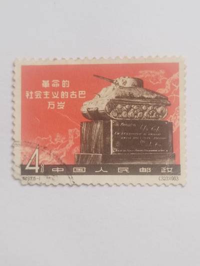 邮票专场 1963年 革命的社会主义的古巴万岁。