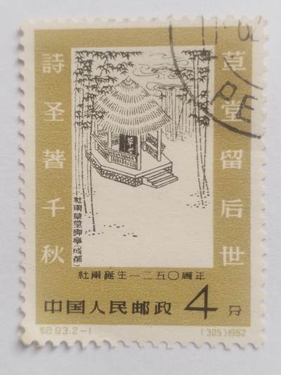 邮票专场 1962年 杜甫诞生1250周年纪念邮票。