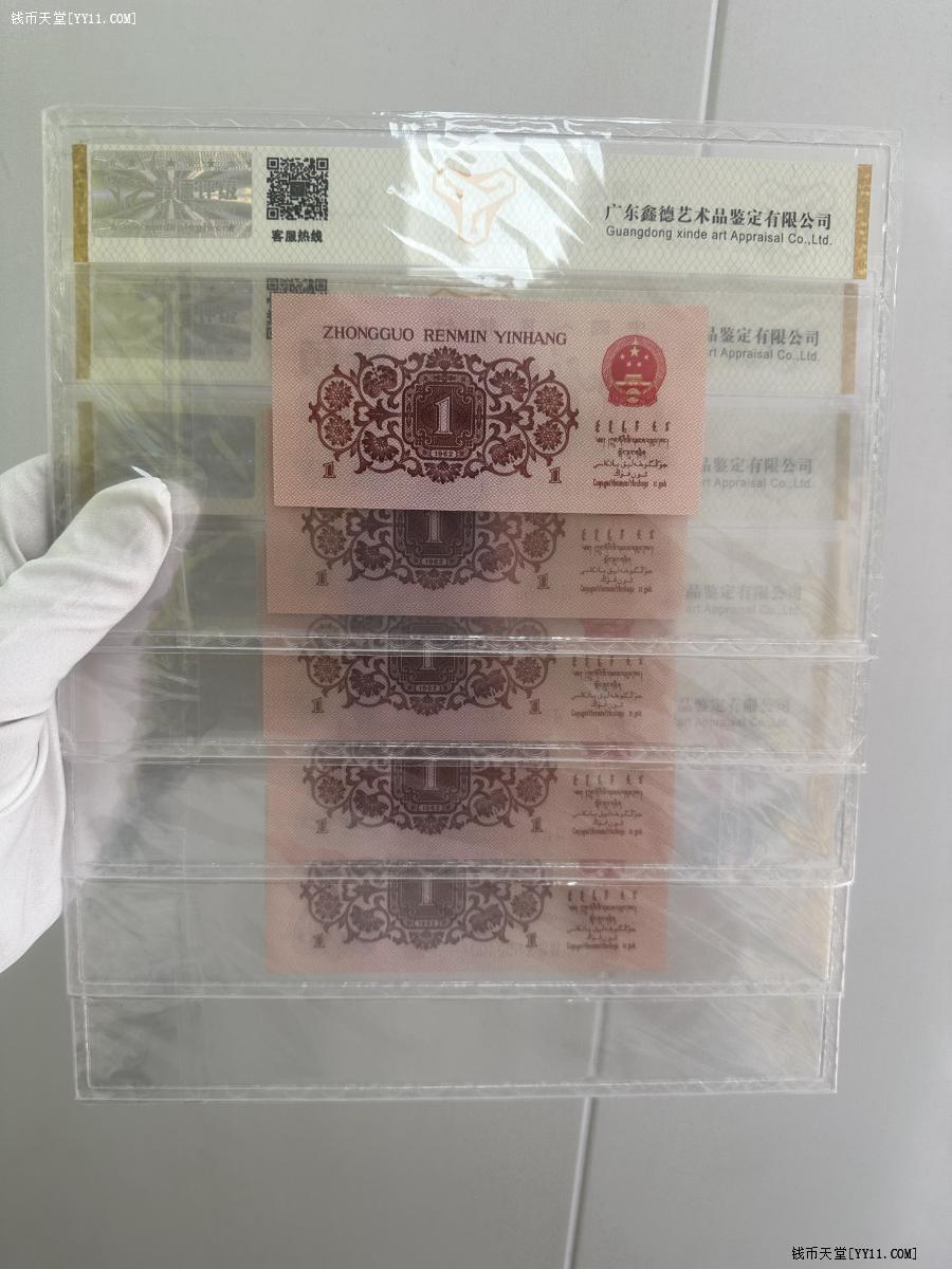 三版壹角标十连68分评级币