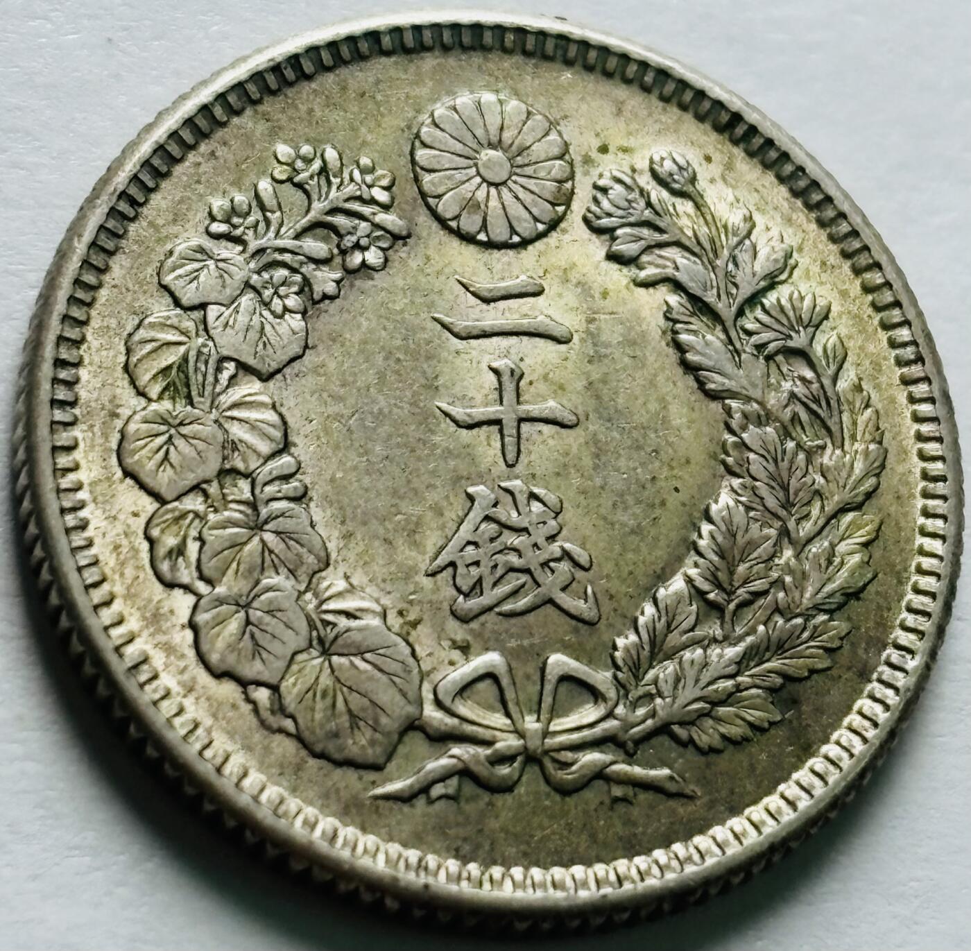 文馨钱币收藏第 240 场，各国老铜币，欢迎关注 原光明治 39 年二十钱银币