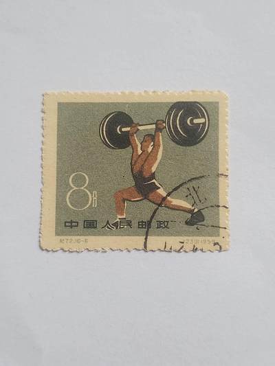 邮票专场 1959年 中国人民邮政 8分。