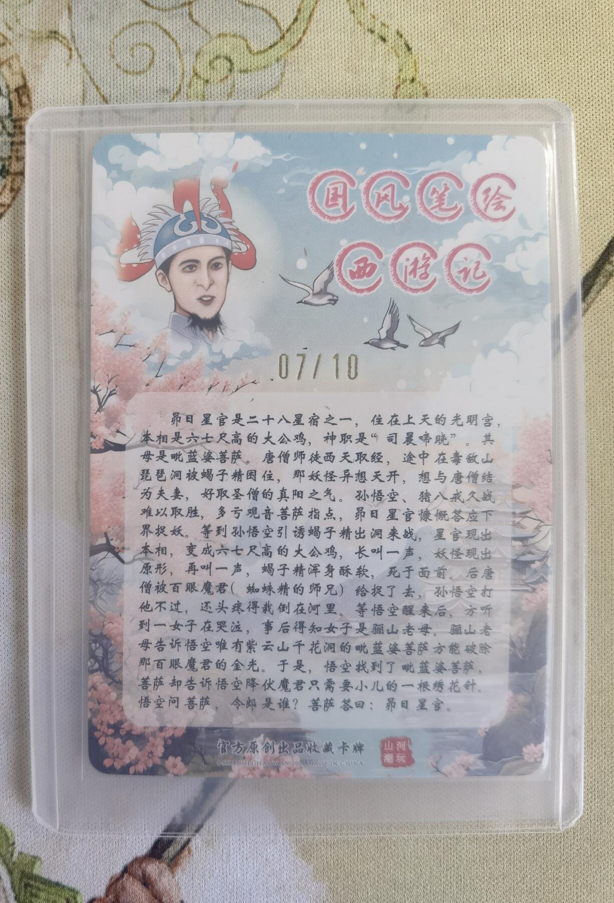 奇趣收藏卡牌拍卖第14场（拍品持续增加中） 【亲签卡】山河潮玩限定礼盒  青朴 绘 卯日星官 粗闪 亲签  编号 07/10 全新覆膜卡夹保护