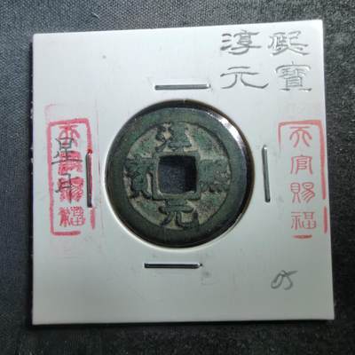 沼泽如烟--第698场 - 南宋 淳熙元宝 小平 背星月