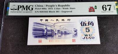 刘世昌艺术品销售中心～虎踞龙蟠*金杨在线联拍群第507期 - 1972年伍角【凸版】（PMG 67E 号码：361-9591932）1枚。