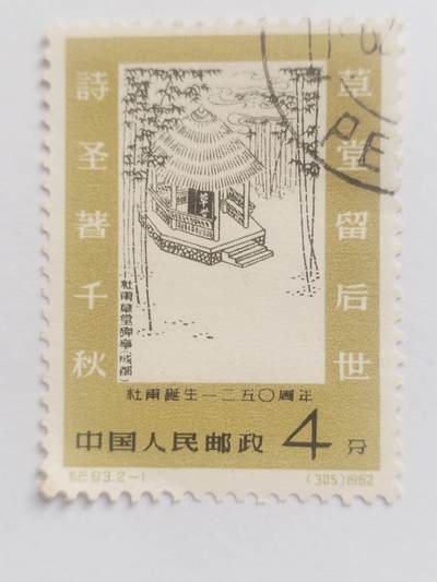 邮票专场 1962年 杜甫诞生1250周年纪念邮票。