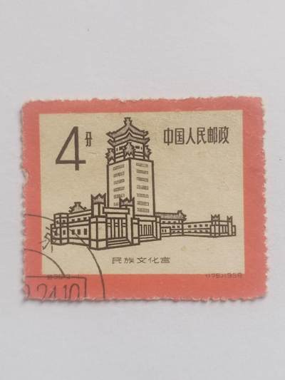 邮票专场 1958年 民族文化宫纪念邮票。