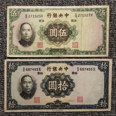 民国二十五年中央银行华德路版纸币两张 - 民国二十五年中央银行华德路版纸币两张