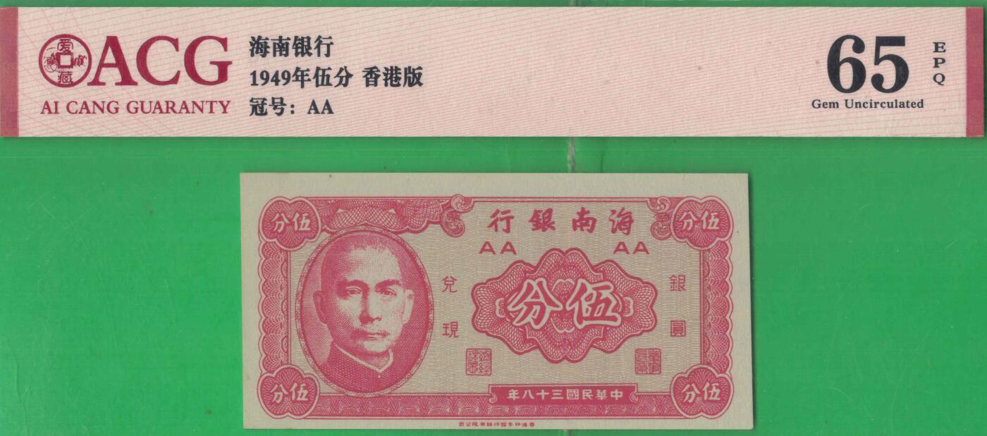 海南银行1949年(民国三十八年)伍分(五分 5分) AA冠 实物图 UNC