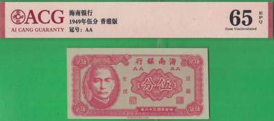 海南银行1949年(民国三十八年)伍分(五分 5分) AA冠 实物图 UNC - 海南银行1949年(民国三十八年)伍分(五分 5分) AA冠 实物图 UNC