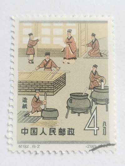 邮票专场 1962年 造纸术纪念邮票。