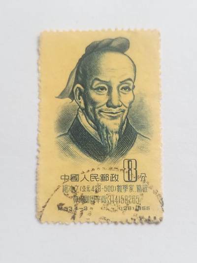 邮票专场 1966年 数学家祖冲之纪念邮票。