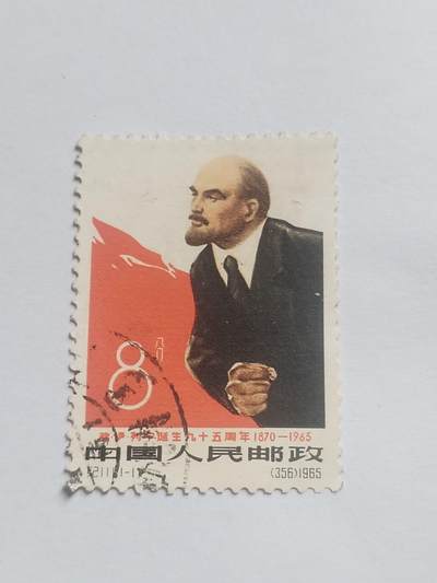 邮票专场 1965年 列宁诞生95周年纪念邮票。
