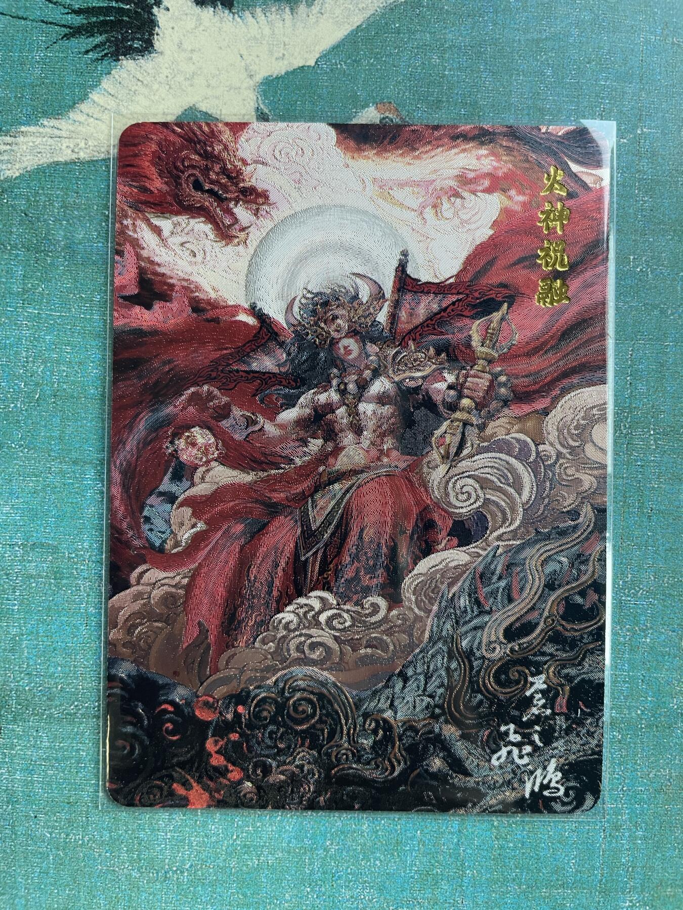 开心玩 第六期 【特卡】山海经 火神祝融 粗闪 稀少 错过不在有