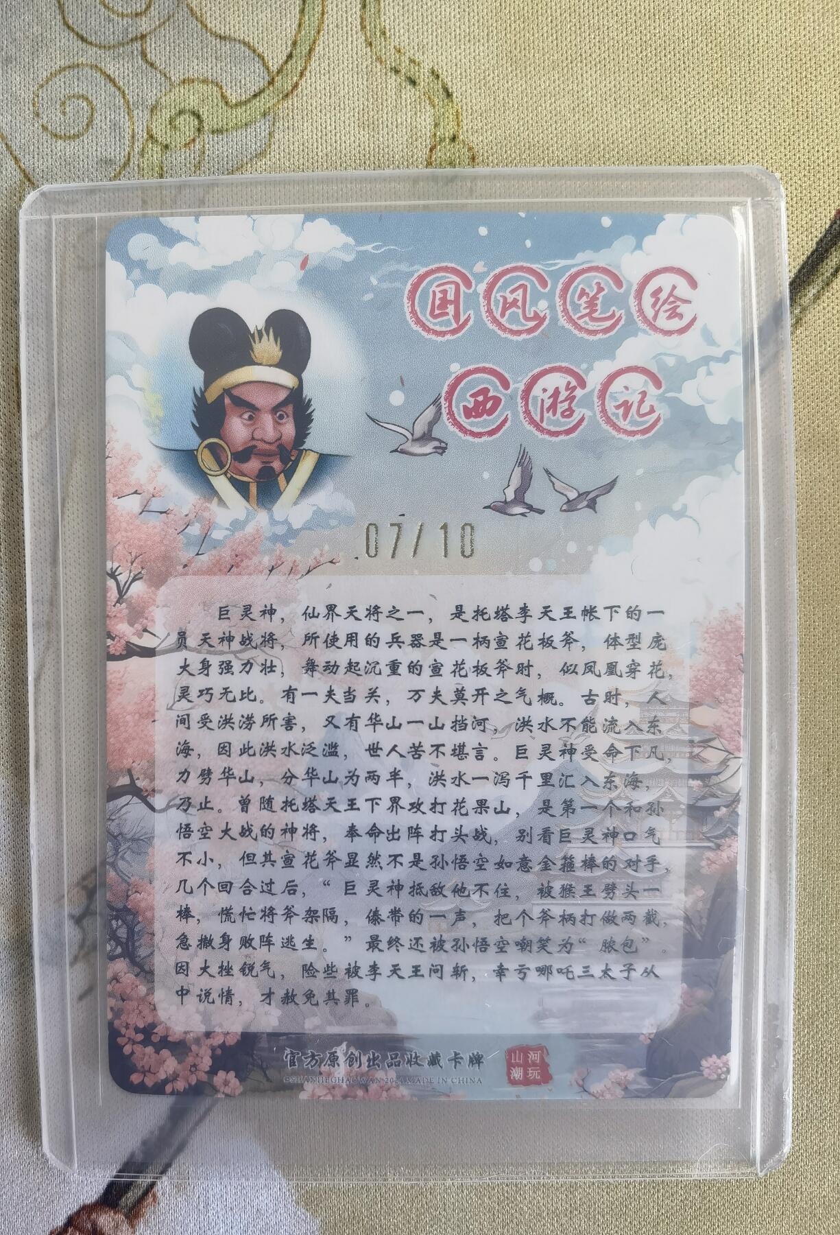 奇趣收藏卡牌拍卖第14场（拍品持续增加中） 【亲签卡】山河潮玩限定礼盒  青朴 绘 巨灵神 粗闪 亲签  编号 07/10 全新覆膜卡夹保护