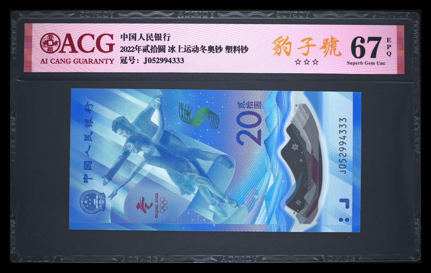 爱藏评级2022冬奥钞豹子号尾四同一对
