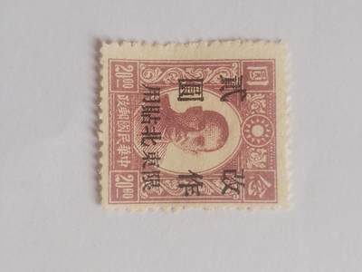 邮票专场 中华民国邮政 东北贴用二元。