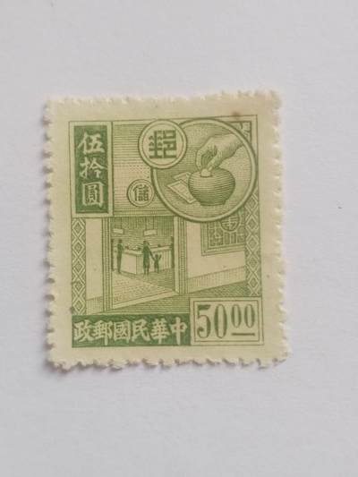 邮票专场 中华民国邮票 五十元。