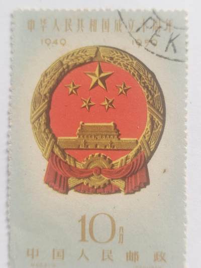 邮票专场 1959年中华人民共和国成立十周年纪念邮票。