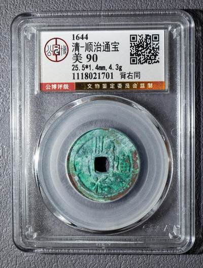 顺治通宝背右同公博美90 - 顺治通宝背右同公博美90