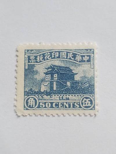 邮票专场 中华民国印花税票 五角。