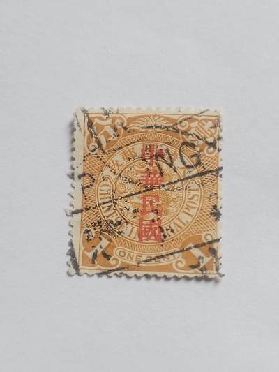 邮票专场 大清邮票 壹分。盖中华民国戳印。