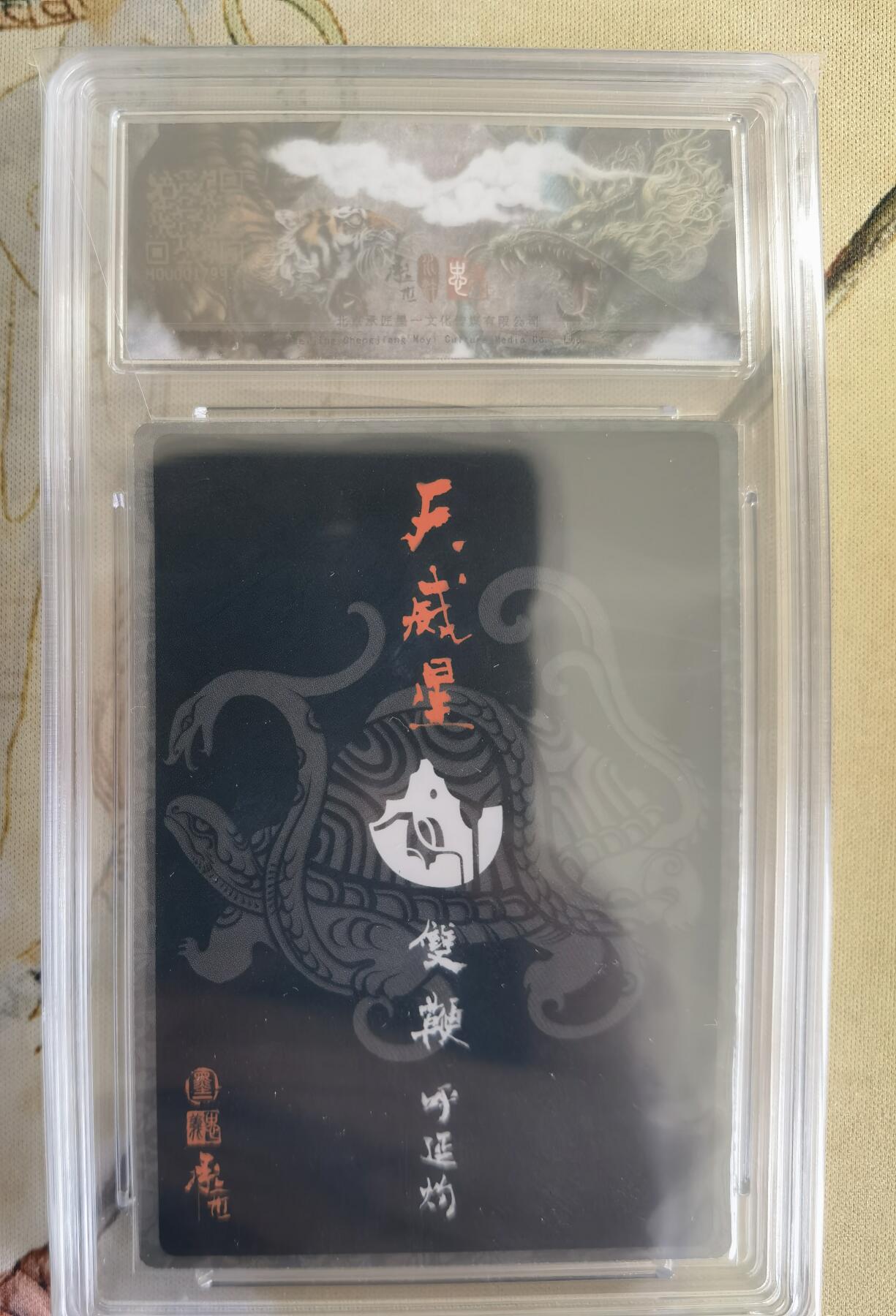 奇趣收藏卡牌拍卖第14场（拍品持续增加中） 【评级卡】承匠 热血丰碑水浒   张墨一绘 五虎大将之呼延灼 粗闪 保粹评级9 MINT