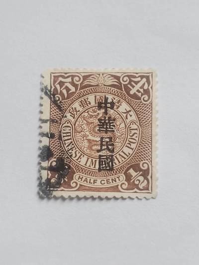 邮票专场 大清邮票半分。盖中华民国戳印。