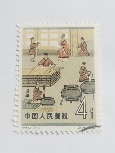邮票专场 1962年 造纸术纪念邮票。