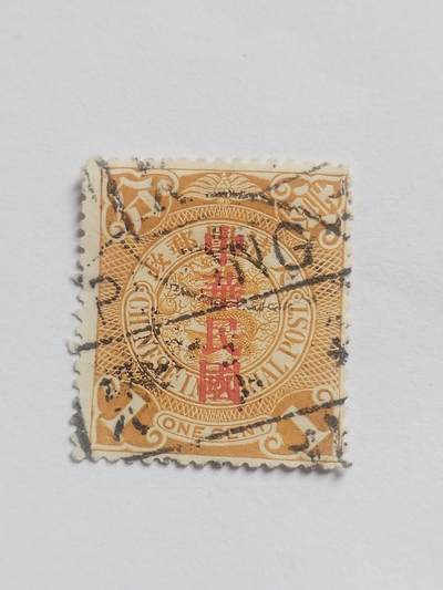 邮票专场 大清邮票 壹分。盖中华民国戳印。