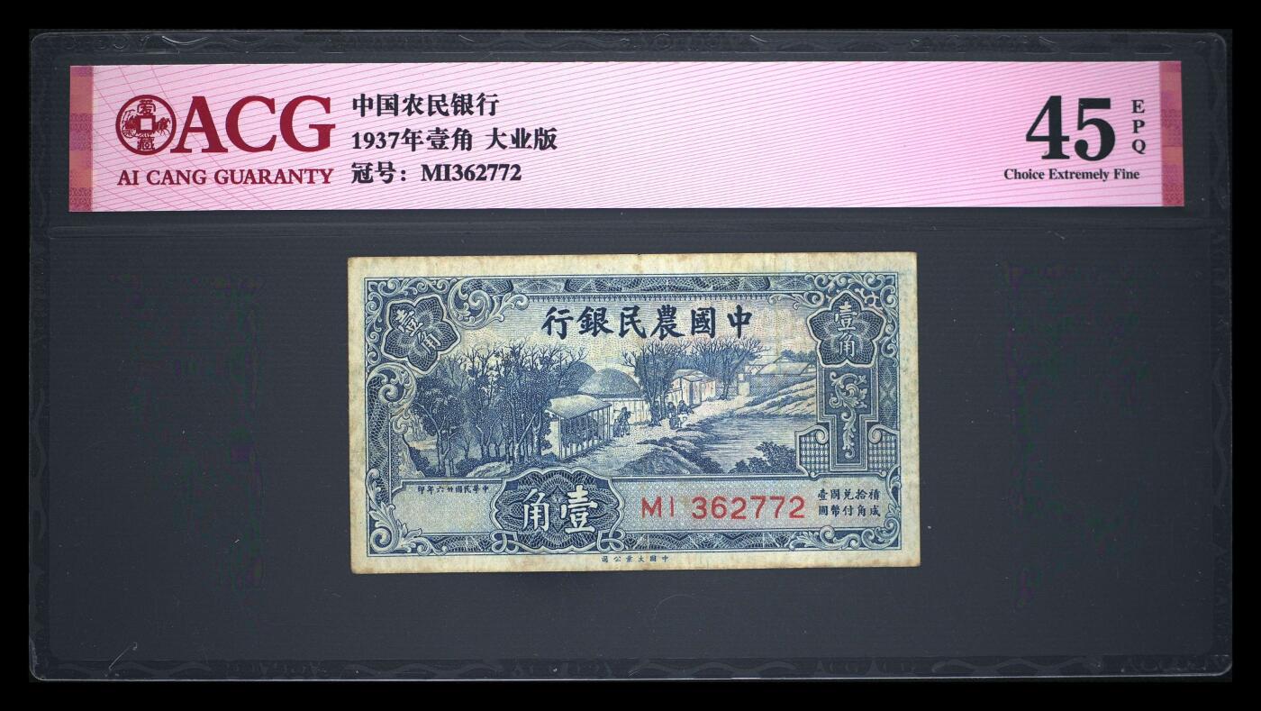 爱藏评级民国币中国农民银行壹角