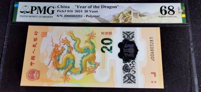 刘世昌艺术品销售中心～虎踞龙蟠*金杨在线联拍群第504期 -  2024年“贺岁龙”贰拾圆纪念钞（PMG 68E 号码：J006803281）1枚。