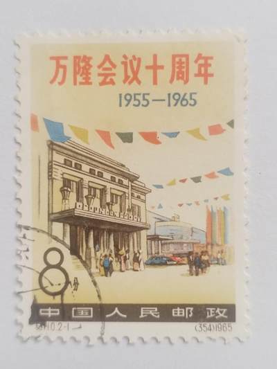 邮票专场 1965年 万隆会议十周年纪念邮票。