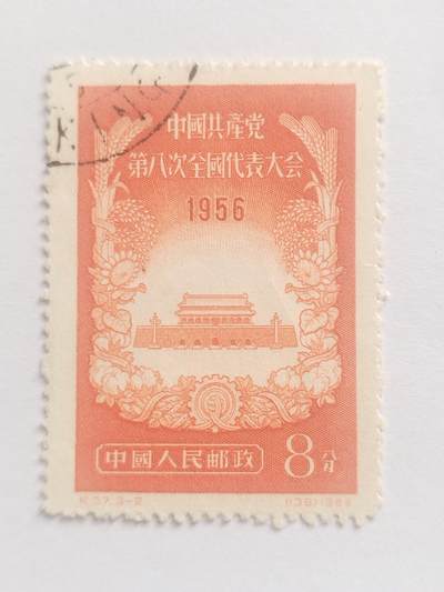 邮票专场 - 1956年中国共产党第八次全国代表大会纪念邮票。