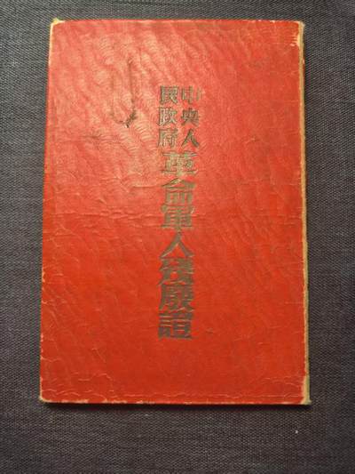 古林万国勋赏爱藏第12期-分享拍场赚佣金 - 解放时期中央人民政府革命军人残废证，本证系建国后发的第一版与领袖印签，附开国之大印，原主人因战斗负伤为特等残废
