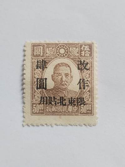 邮票专场 中华民国邮票 东北贴用。