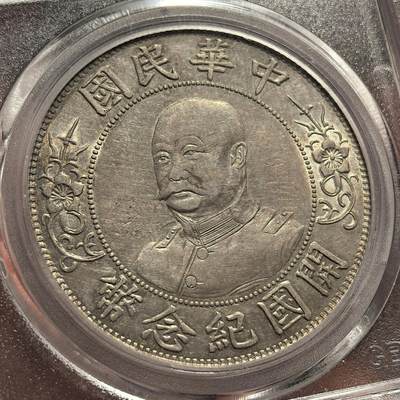 博洋堂“春风得意”四月精品专场暨第120期（全场包邮） - 公博 AU53 民国1912年黎元洪开国纪念币，大名誉品，压铸深峻，银光亮泽