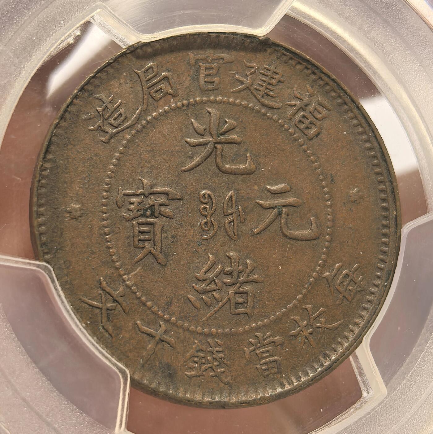 博洋堂“春风得意”四月精品专场暨第120期（全场包邮） PCGS XF45 大清铜币福建十文 原味全龙鳞