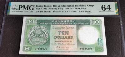 刘世昌艺术品销售中心～虎踞龙蟠*金杨在线联拍群第507期 - 中国香港1986年拾圆（PMG  64  号码：DY885620）1枚。