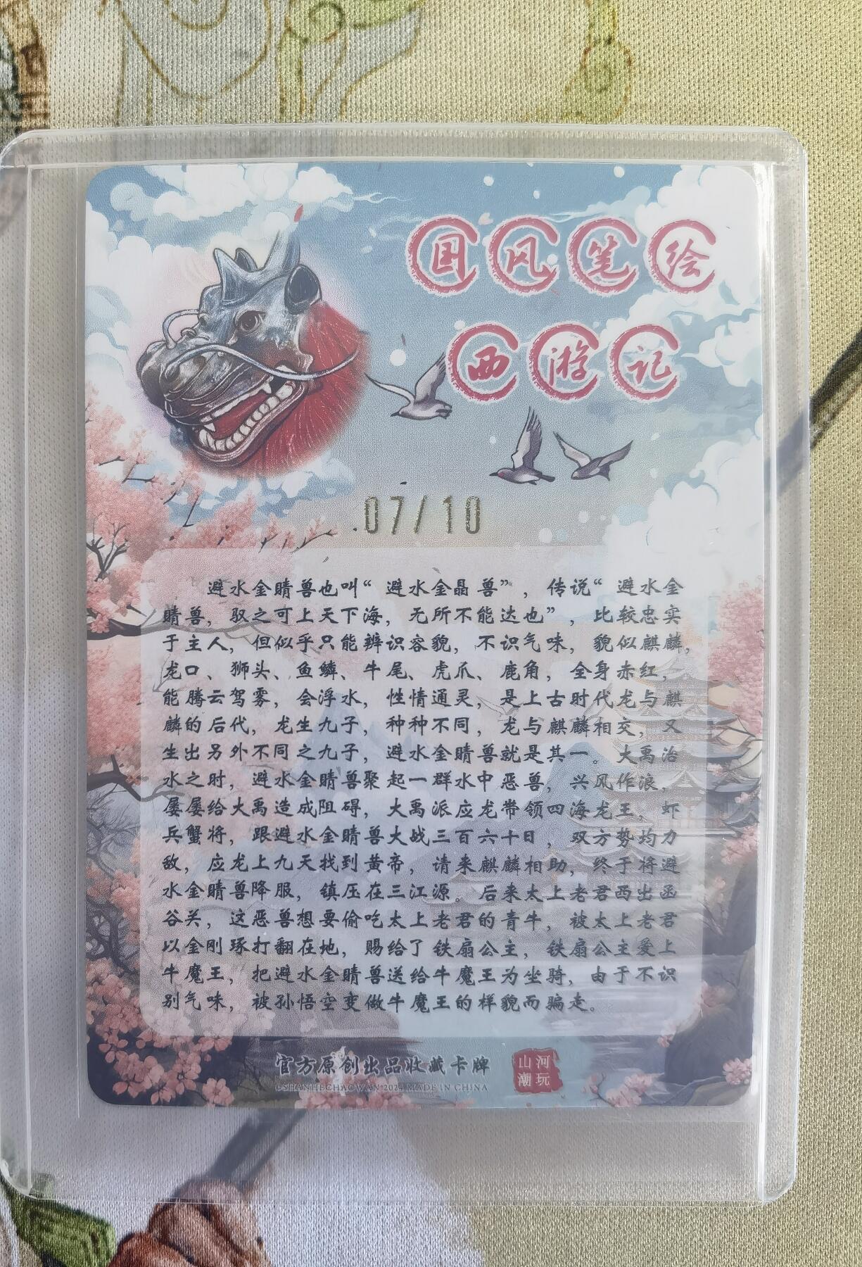 奇趣收藏卡牌拍卖第14场（拍品持续增加中） 【亲签卡】山河潮玩限定礼盒  青朴 绘 避水金睛兽 粗闪 亲签  编号 07/10 全新覆膜卡夹保护
