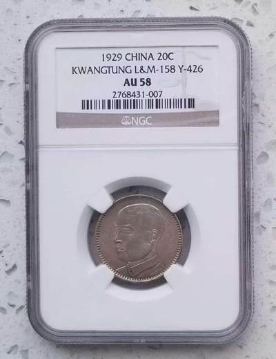 【币将精彩】世界钱币拍卖（2025-12-31） - NGC评级民国18年孙中山广东贰毫银币AU58