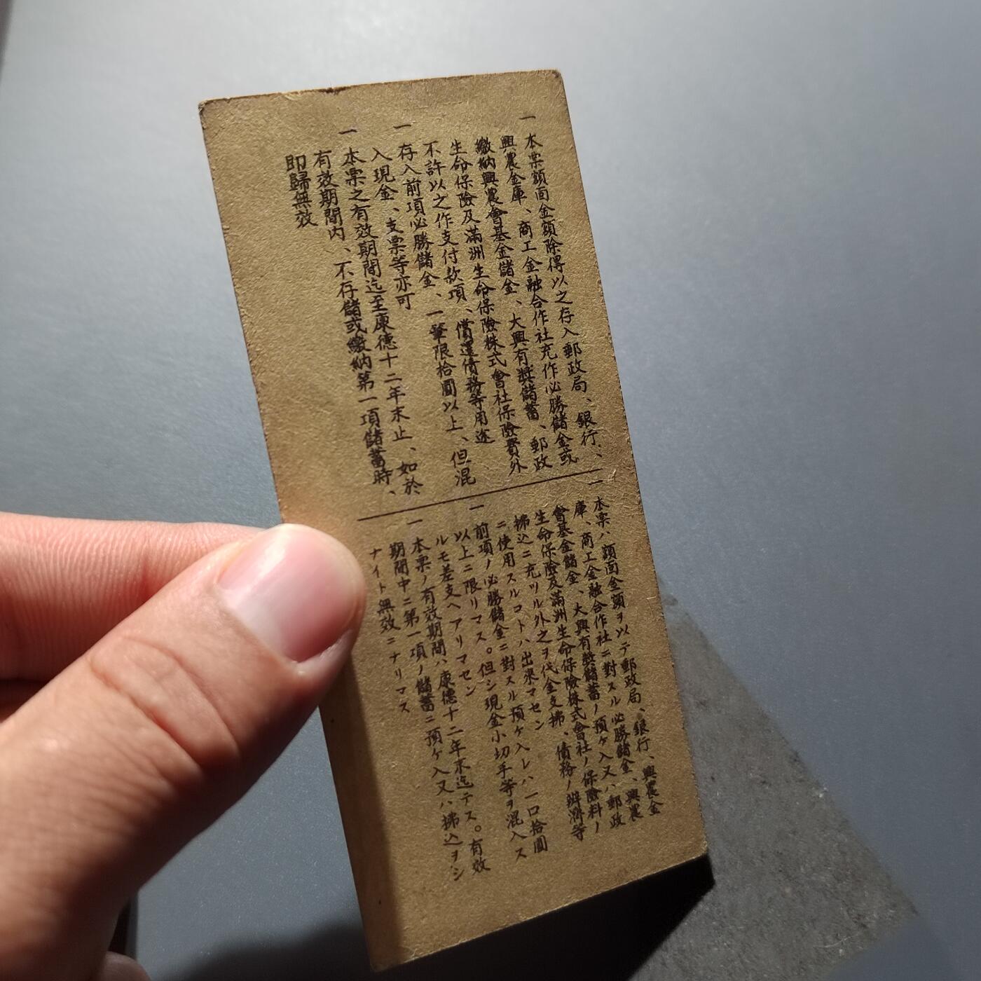 PCAI钱币26-342  各顶钱币邮票小专场 满洲必胜储蓄券