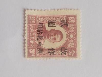 邮票专场 中华民国邮政 东北贴用二元。