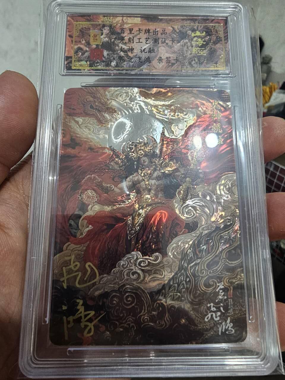 龙虎卡牌第三十四场 （无佣金，满120包邮，欢迎送拍） 【亲签】光刻测试评级卡 百里 苍之飞鸿-山海经祝融