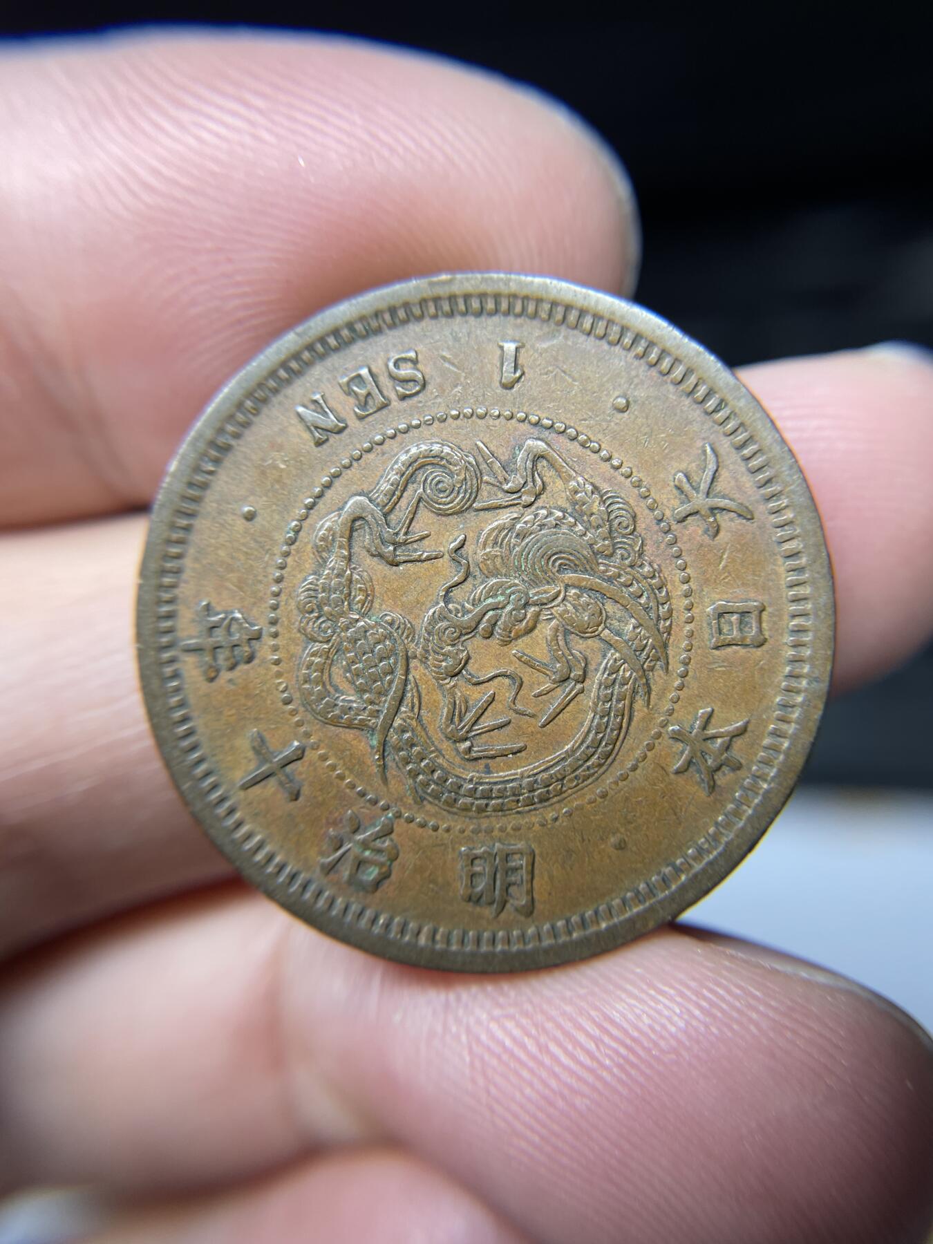 2025年集古藏今外币拍卖第四期-第9场—（总第229拍），可以寄存60天，满160元包邮。 明治10年龙一钱02