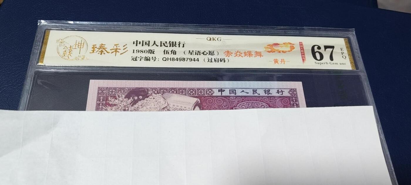 各种钱币拍场，可寄存满二百包邮 🔥 🔥赤焱蝶舞🔥🔥钱坤评级 —8005—赤焱蝶舞、星语心愿、过肩码   QH84987944，懂流水的秒懂！钱坤评级中国风金标！🔥提醒🔥不是所有8498流水都给标注：赤焱蝶舞🔥🔥8005十二色之黄丹，带专利图形标，送评的话，黄丹标注还得交10元专利费！