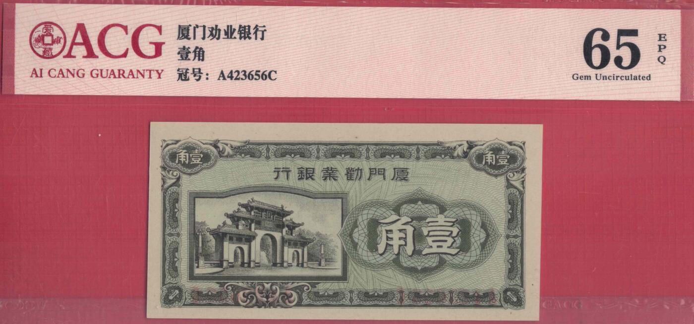 厦门劝业银行壹角(1角 一角) 背面号码 日伪货币 实物图 UNC
