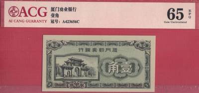 厦门劝业银行壹角(1角 一角) 背面号码 日伪货币 实物图 UNC - 厦门劝业银行壹角(1角 一角) 背面号码 日伪货币 实物图 UNC