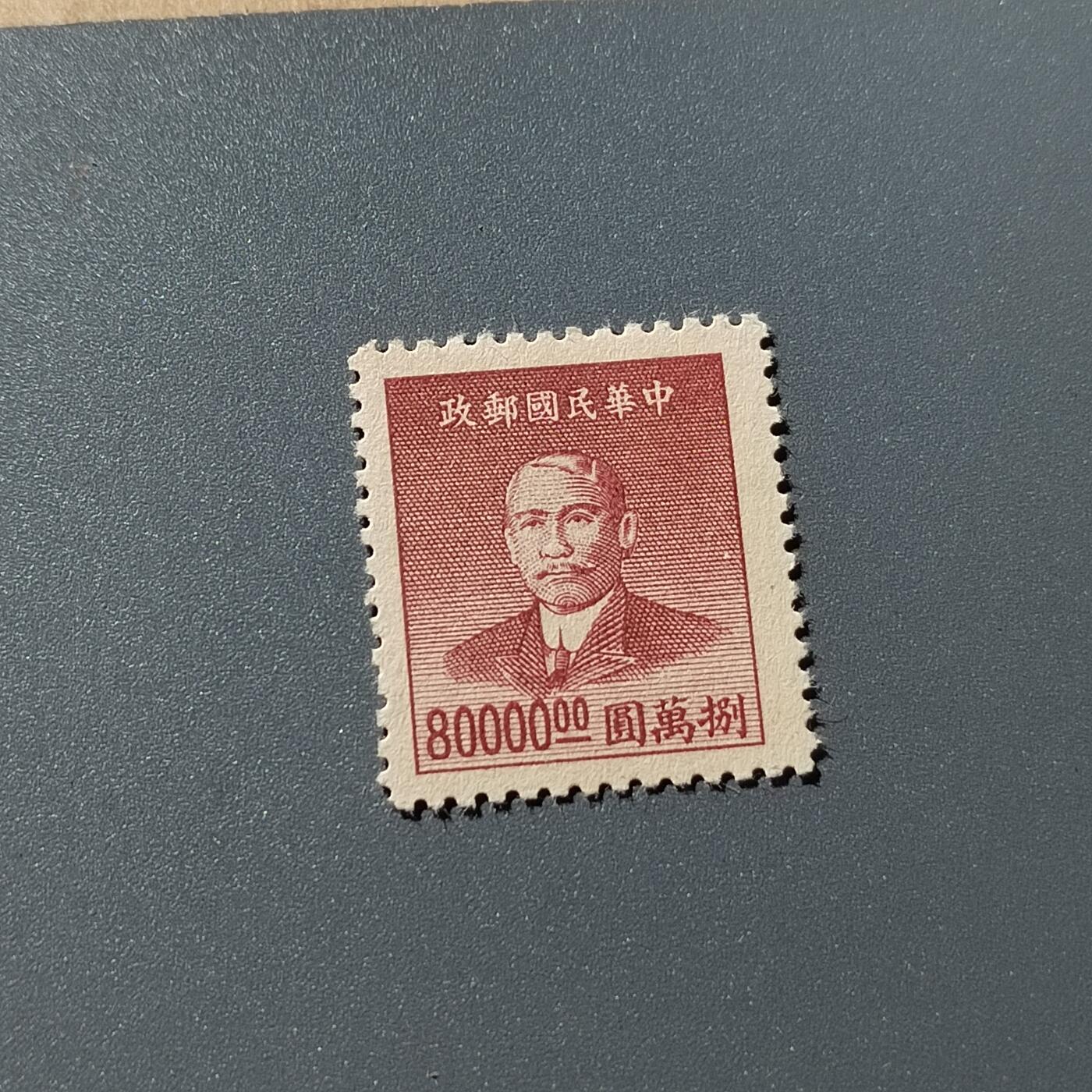 PCAI钱币26-342  各顶钱币邮票小专场 孙像邮票80000