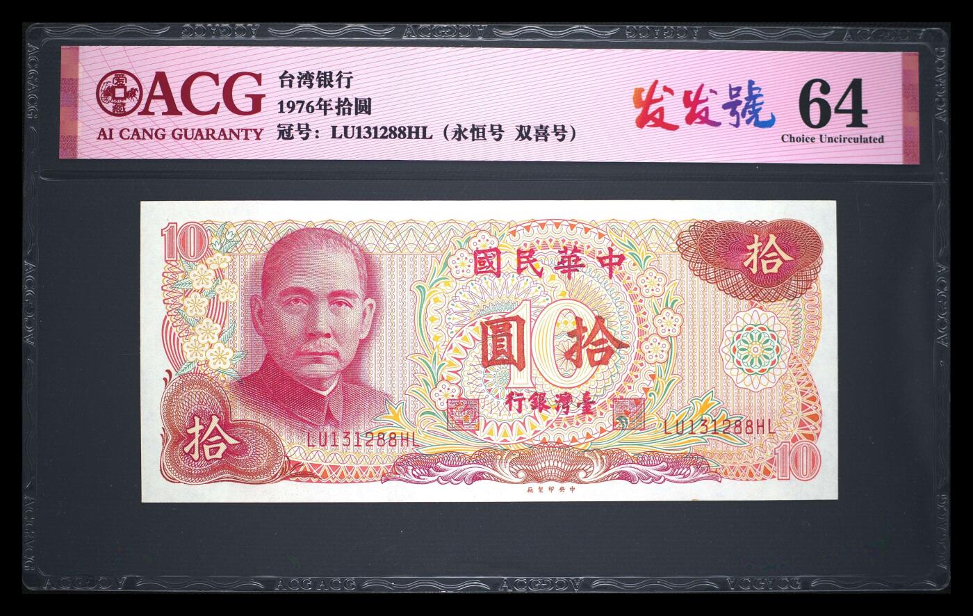 爱藏评级1976年台湾银行10元发发号