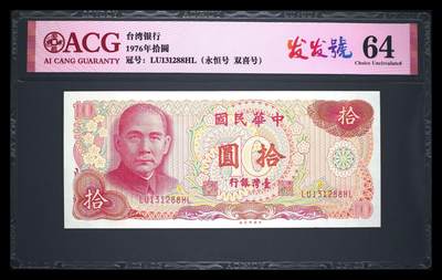 爱藏评级1976年台湾银行10元发发号 - 爱藏评级1976年台湾银行10元发发号